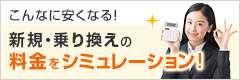 こんなに安くなる!新規・乗り換えの料金をシミュレーション!