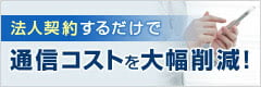 法人契約するだけで通信コストを大幅削減