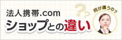 法人携帯.com ショップとの違い