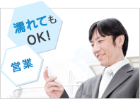 濡れてもOK!営業