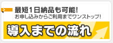 最短2日納品も可能！導入までの流れ