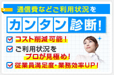 携帯電話の通信費などご利用状況をカンタン診断！