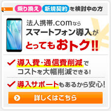 乗り換え新規契約を検討中の方 法人携帯ドットコムならスマートフォン導入がとってもおトク！！