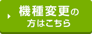 機種変更の方はこちら