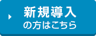 新規導入の方はこちら