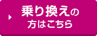 乗り換えの方はこちら