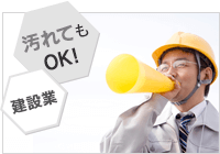 汚れてもOK!建設業