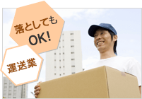 落としてもOK!運送業