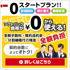 0スタートプラン！ソフトバンク携帯が0円から使える！