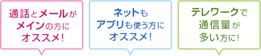 通話とメールがメインの方にオススメ！