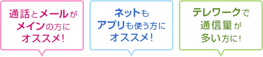 通話とメールがメインの方にオススメ! 通話とメールがメインの方にオススメ!