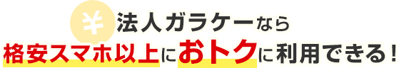 法人ガラケーなら格安スマホ以上におトクに利用できる！