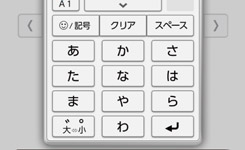 文字入力がかんたん