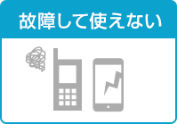 故障して使えない 故障して使えない