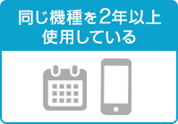同じ機種を2年以上使用している 同じ機種を2年以上使用している