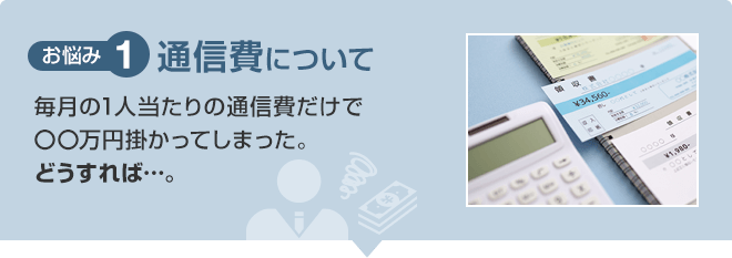 【お悩み1】通信費について 毎月の1人当たりの通信費だけで〇〇万円掛かってしまった。どうすれば…。