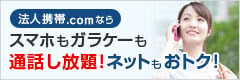 法人携帯.comならスマホもガラケーも通話し放題！ネットもおトク！