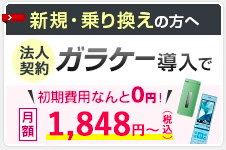 新規・乗り換えの方へ 法人契約ガラケー導入で初期費用なんと0円！月額1,848円（税込）〜