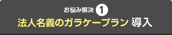 【お悩み解決1】法人名義のガラケープラン 【お悩み解決1】法人名義のガラケープラン