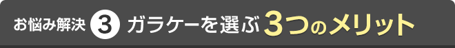 【お悩み解決3】ガラケーを選ぶ3つのメリット