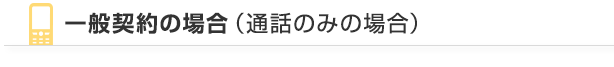 一般契約の場合（通話のみの場合）