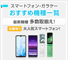 ソフトバンクのスマートフォン・ガラケー おすすめ機種一覧