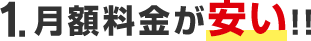 1.月額料金が安い！！