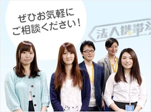 au、ドコモ、Yモバイル、格安simと比較し、最適な法人携帯導入プランをご提案!