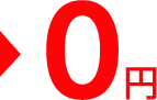 0円