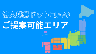 法人携帯ドットコムのご提案可能エリア