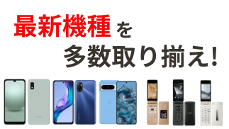 最新機種を多数取り揃え！