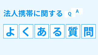 法人携帯に関するよくある質問