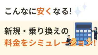 こんなに安くなる！新規・乗り換えの料金をシミュレーション！