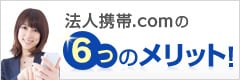 法人携帯.comの6つのメリット！