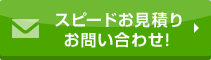 スピードお見積り・お問い合わせ！