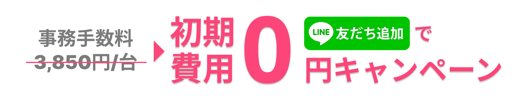 初期費用無料