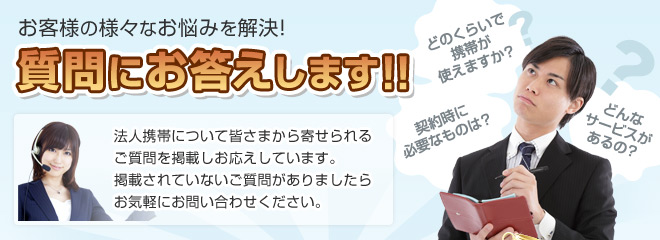 お客様の様々なお悩みを解決！質問にお答えします！！