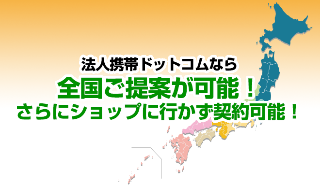 法人携帯ドットコムの訪問・ご提案可能エリア一覧