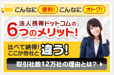 こんなに便利！こんなにオトク！法人携帯ドットコムの6つのメリット！