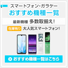 乗り換え新規契約を検討中の方 法人携帯ドットコムならスマートフォン導入がとってもおトク！！