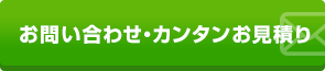 お問い合わせ・カンタンお見積り