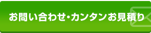 お問い合わせ・カンタンお見積り