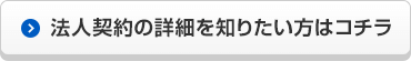 法人契約の詳細を知りたい方はコチラ