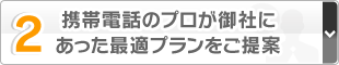 2.携帯電話のプロが御社にあった最適プランをご提案