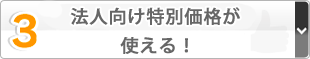 3.法人向け特別価格が使える！