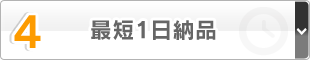 4.最短2日納品