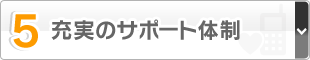 5.充実のサポート体制