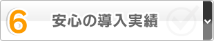 6.安心の導入実績