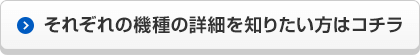 それぞれの機種の詳細を知りたい方はコチラ