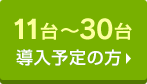 11台～30台導入予定の方